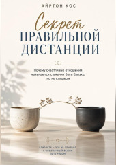 Секрет правильной дистанции. Почему счастливые отношения начинаются с умения быть близко, но не слишком