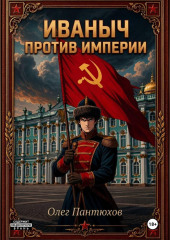 Иваныч против империи