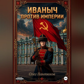 Иваныч против империи