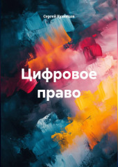 Цифровое право