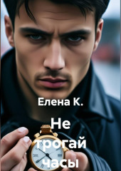 Не трогай часы