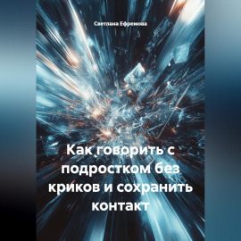 Как говорить с подростком без криков и сохранить контакт