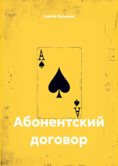 Абонентский договор