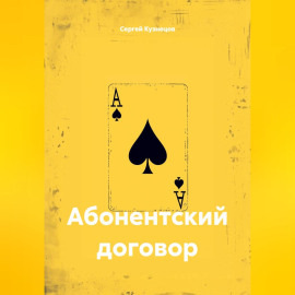 Абонентский договор