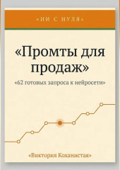 Cloude - 62 промта для успешных продаж