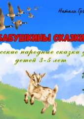 Бабушкины сказки (русские народные сказки для детей 3-5 лет)