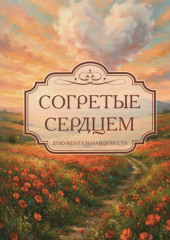 Согретые сердцем
