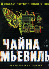 Вокзал потерянных снов