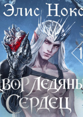 Двор Ледяных Сердец