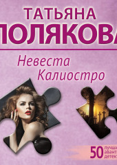 Невеста Калиостро