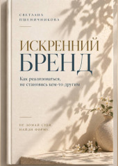 «Искренний бренд»