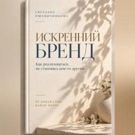 «Искренний бренд»
