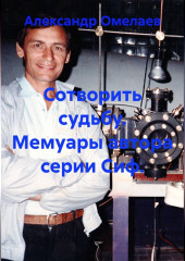 Сотворить судьбу. Мемуары автора серии Сиф