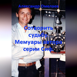 Сотворить судьбу. Мемуары автора серии Сиф