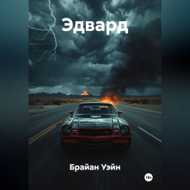 Мелодия Смерти (Эдвард)