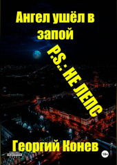 Ангел ушёл в запой. P.S.: не Лепс