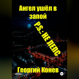 Ангел ушёл в запой. P.S.: не Лепс