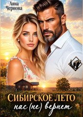 Сибирское лето нас (не) вернет!
