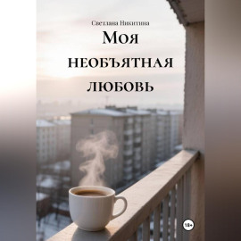 Моя необъятная любовь