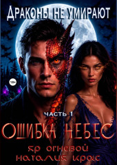 Драконы не умирают. Ошибка небес