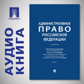 Административное право Российской Федерации. Том 1. Учебник