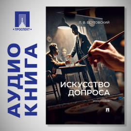 Искусство допроса. Монография
