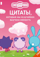 Смешарики. Цитаты, которые мы «случайно» выучили наизусть