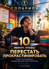 10 минут, чтобы перестать ПРОКРАСТИНИРОВАТЬ