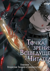 Точка зрения Всеведущего читателя. Том 3