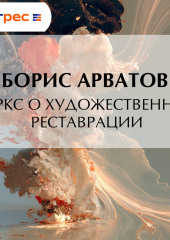 Маркс о художественной реставрации