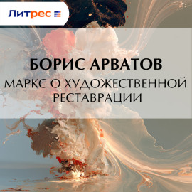 Маркс о художественной реставрации