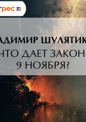 Что дает закон 9 ноября?