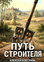 Путь строителя 12