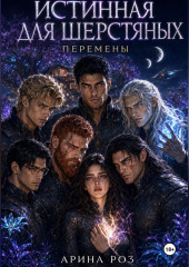 Истинная для шерстяных. Перемены