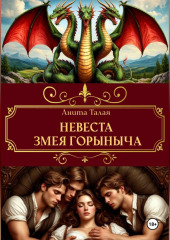 Невеста Змея Горыныча