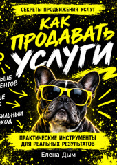 Как продавать услуги