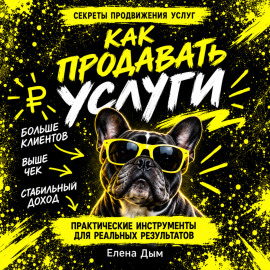 Как продавать услуги