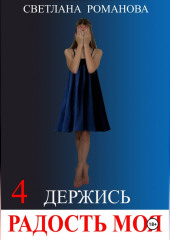 Держись, Радость моя!