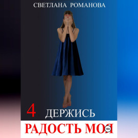 Держись, Радость моя!