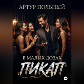 Пикап в малых дозах
