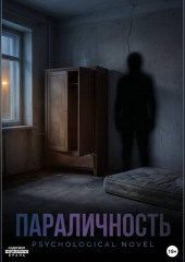 Параличность