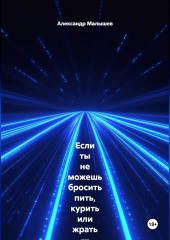 Если ты не можешь бросить пить, курить или жрать — эта книга для тебя. Жёстко, смешно, больно и с реальными результатами. Этот тренинг-практика выжигает любую привычку, которая тебя уничтожает