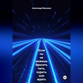 Если ты не можешь бросить пить, курить или жрать — эта книга для тебя. Жёстко, смешно, больно и с реальными результатами. Этот тренинг-практика выжигает любую привычку, которая тебя уничтожает