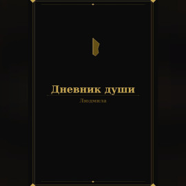 Дневник души