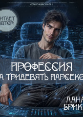 Профессия за тридевять парсеков