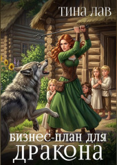 Бизнес-план для дракона