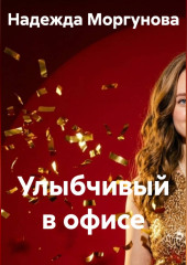 Улыбчивый в офисе