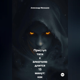 Приступ тяги к алкоголю длится 15 минут: как я перестал пить, просто засекая время на часах, пока внутри всё орало «выпей!». Жёсткий роман-тренинг от бывшего алкоголика