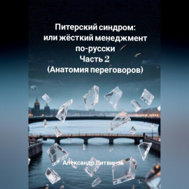 Питерский синдром, или Жёсткий менеджмент по-русски. Часть 2. Анатомия переговоров