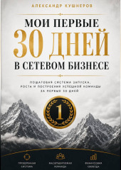 МОИ ПЕРВЫЕ 30 ДНЕЙ В СЕТЕВОМ БИЗНЕСЕ